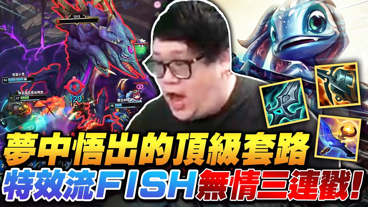 【Stanley】夢中悟出的頂級套路！海妖殞落特效流超硬Fish！不只能BD還能秒人！泰坦九頭無情三連戳！最肥AD跟躺分傻肉全部一戳就融化！