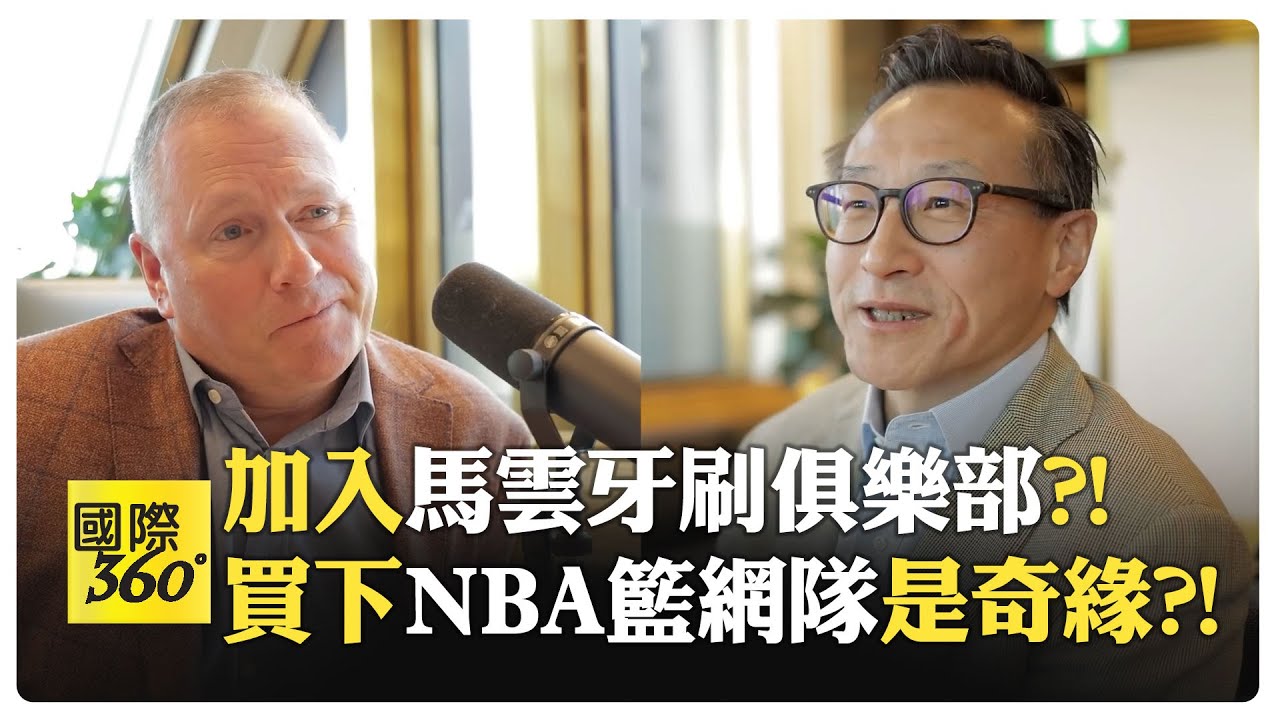 蔡崇信深度訪談 中國仍將是全球製造業龍頭?! 阿里巴巴每年銷售超過600億美元的美國產品?!【國際360】20240920 @全球大視野Global_Vision ‬