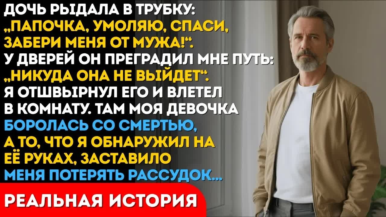 Дочь умоляла забрать её от мужа. Но когда я увидел её руки, я понял что враг не он...
