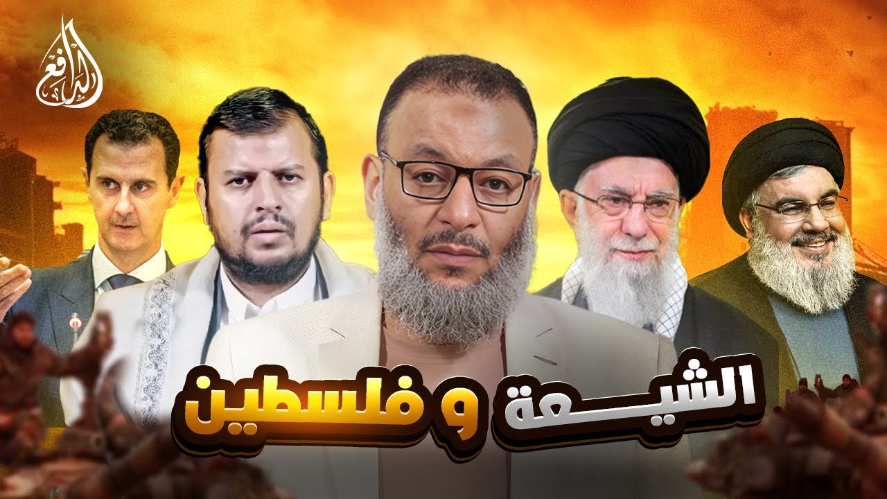 وليد إسماعيل l981l هل نصرت الشيعة فلسطين؟#وليد_إسماعيل