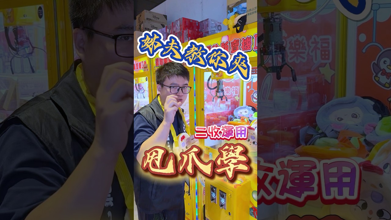 #甩爪 #娃娃機 #教學 #秘訣 #夾樂福
