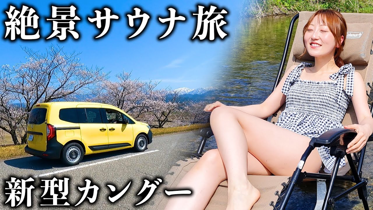 【富山】ローカルタレントが新型カングーで絶景サウナ旅したら楽しすぎたwww