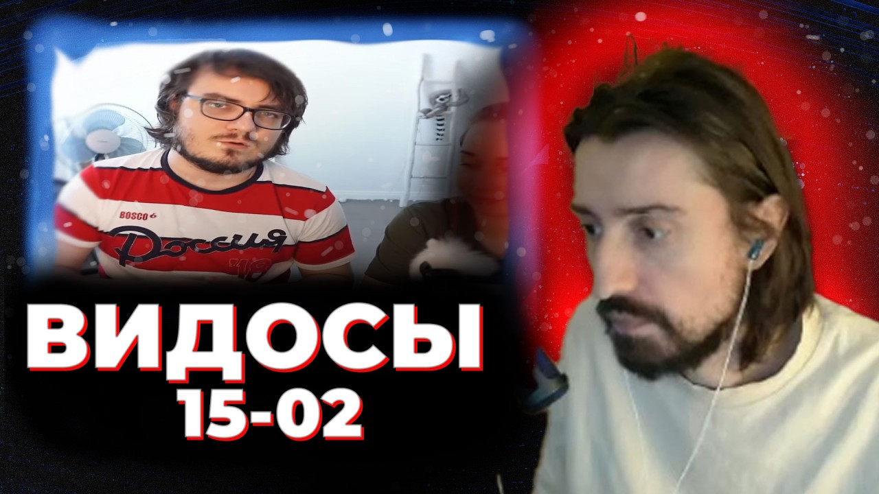 МЭЛ ВИДОСНИК 15 ФЕВРАЛЯ