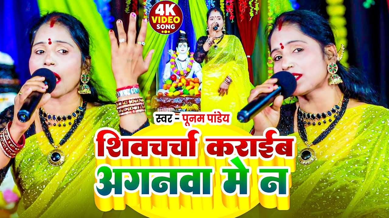 पूनम पाण्डेय की सुपरहिट शिव चर्चा2026 |शिव चर्चा कराईब अंगनवा मे न |Poonam Pandey NonstopShivCharcha