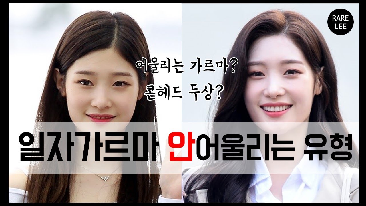 [콘헤드/두상] 정채연님 일자가르마 안 어울리는 이유