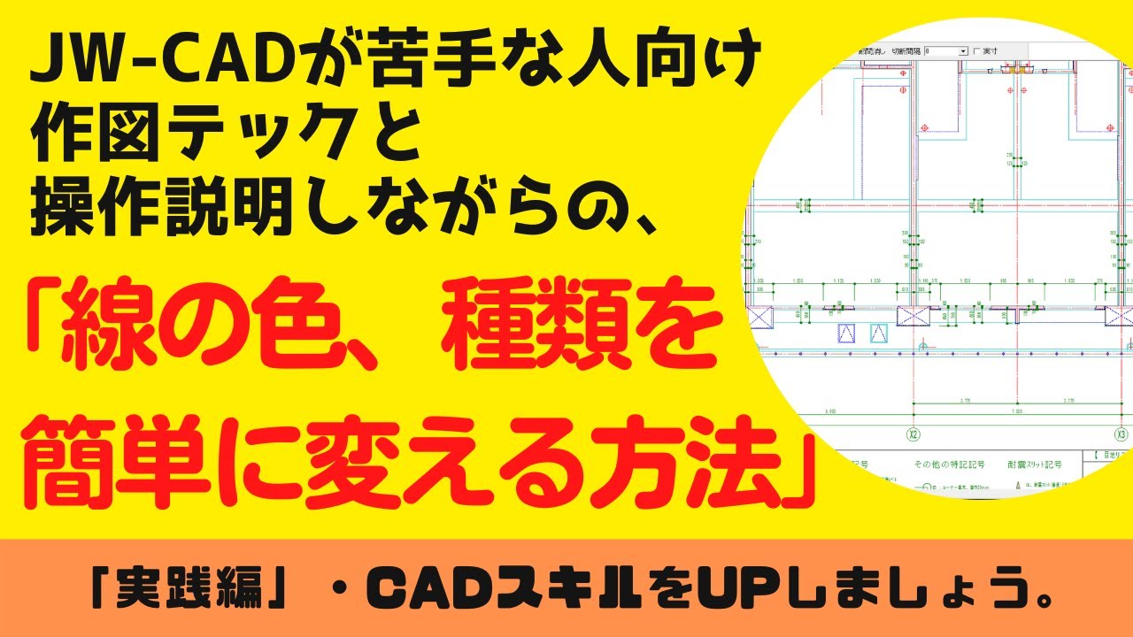 【JW-CAD】「線の色、種類を簡単に変える方法」