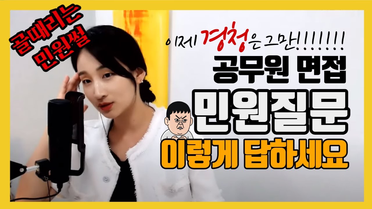 공무원 면접 악성 민원인 응대 질문 답변 꿀팁! 경청 그만, 보여줘요 어나더 클라쓰!!! ㅣ 지방직, 국가직 필수 준비 질문