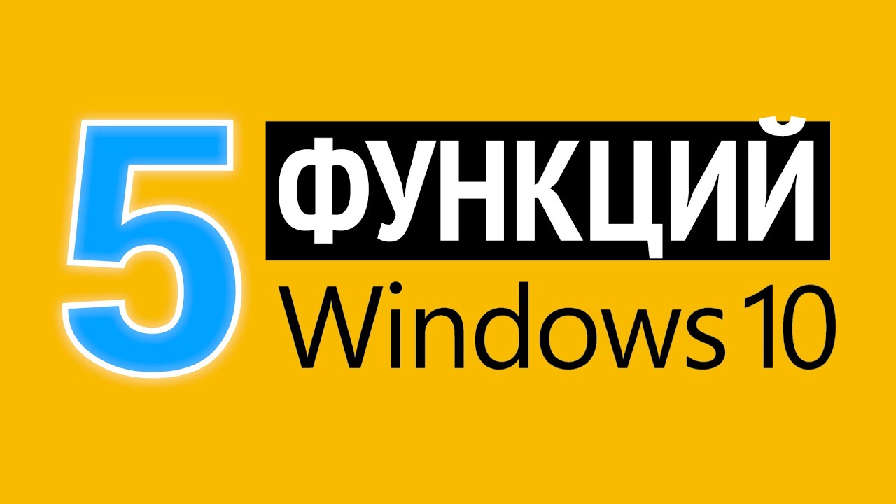 5 функций Windows 10 для продуктивной работы