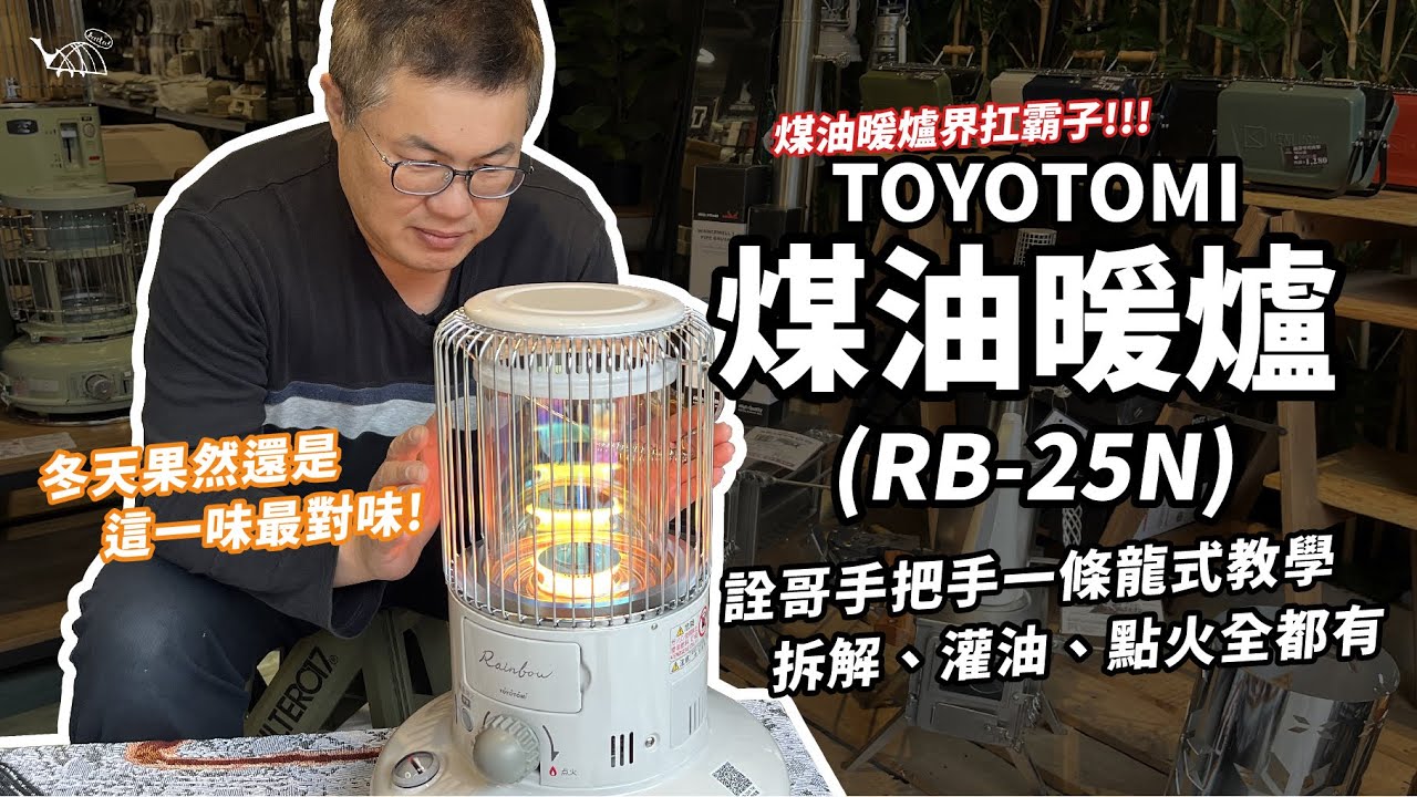 冬天果然還是煤油暖爐啊！TOYOTOMI RB-25N七彩光輪煤油暖爐詳細介紹來囉！由詮哥帶大家深入了解這台經典媒暖！最後還有ADAM OUTDOOR一氧化碳警報器介紹！