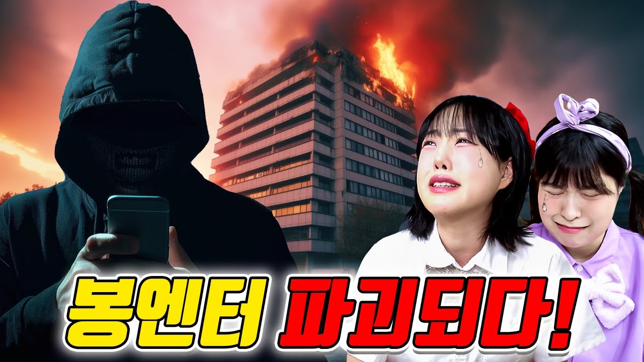 아바라 해체 되다?!ㄷㄷㄷ(ft.봉엔터 파괴되다)