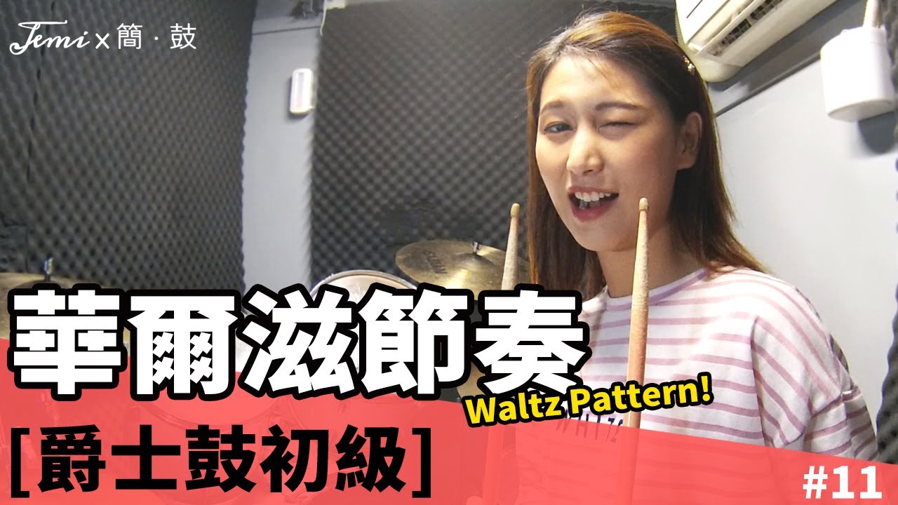 簡．鼓 #11 爵士鼓-華爾滋節奏(Waltz Pattern)