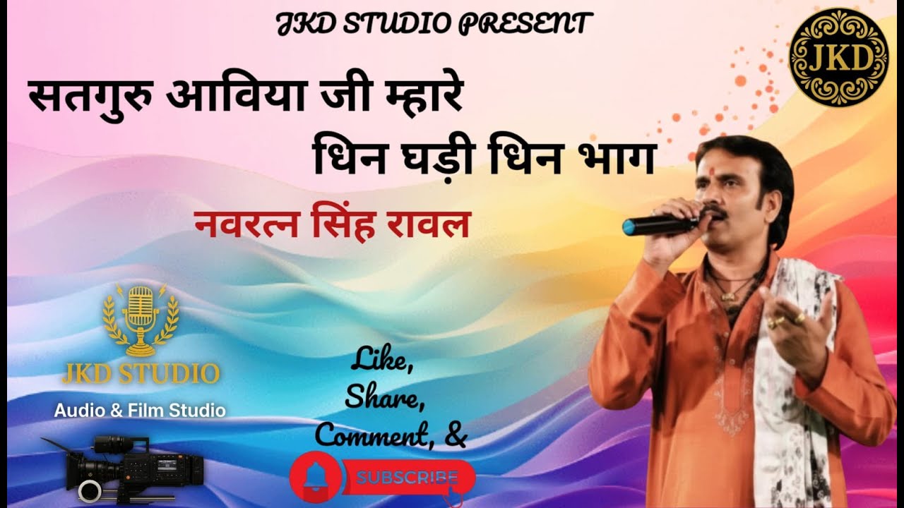 सतगुरु आविया जी म्हारे धिन घड़ी धिन भागा भजन | Navratan Singh Rawal | JKD Studio Jodhpur