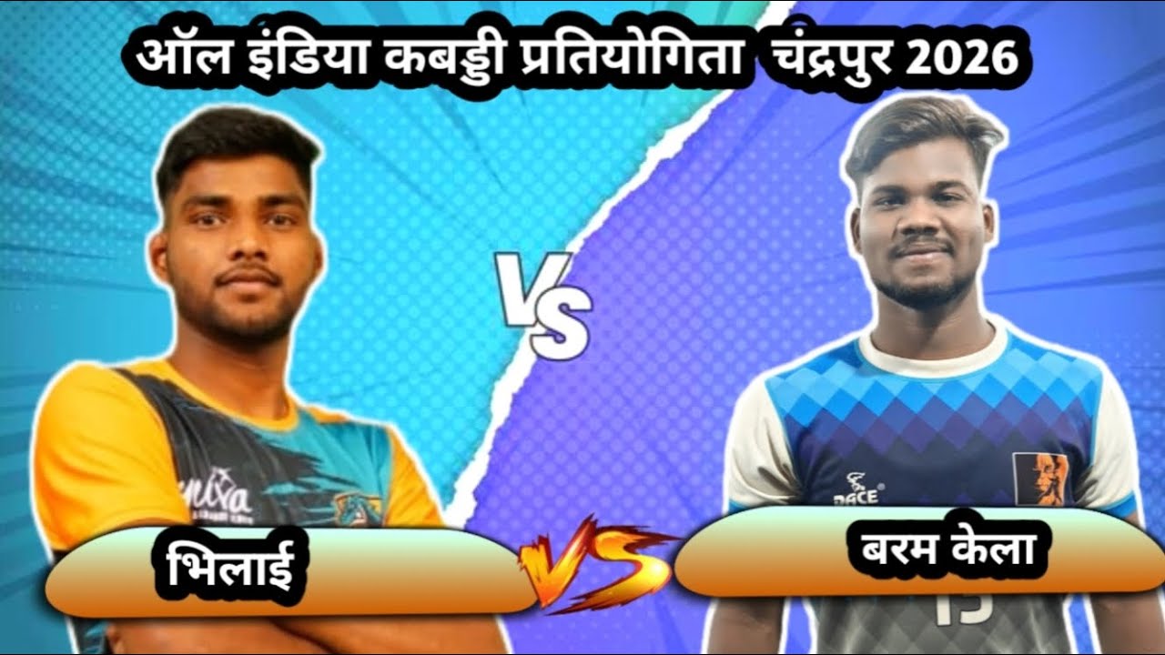 🔴 भिलाई 🆚 बरमकेला ‼️All India  kabaddi turnament chandarpur kabaddi live #ktkabaddili