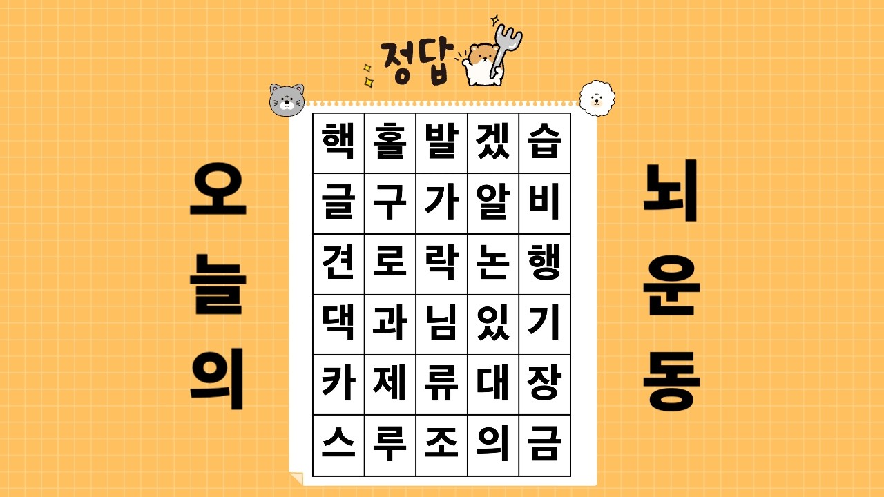 숨은단어찾기, 세글자 단어찾기, 하루한번두뇌운동, 치매예방, 뇌운동 #숨은단어찾기  #치매예방 #뇌운동 #재미있는 #치매예방퀴즈 #두뇌운동 #퀴즈 #뇌운동 #치매예방