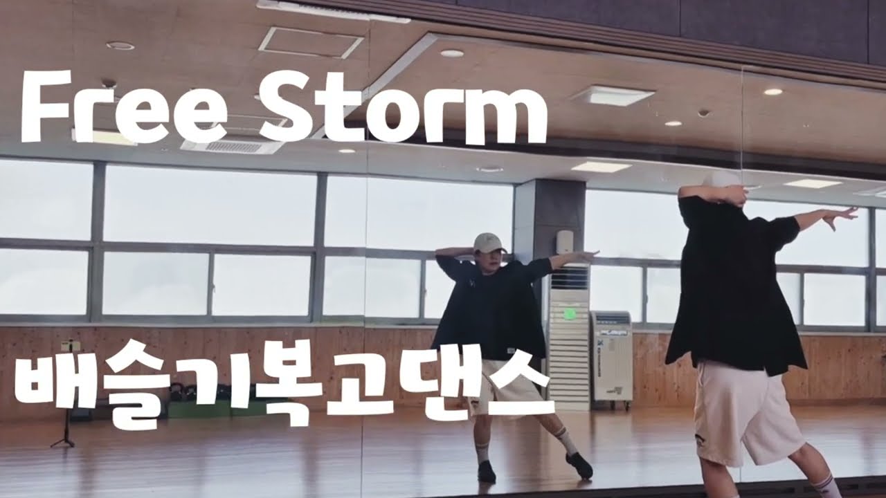 #Eree_Storm #프리스톰 #배슬기복고댄스 #다이어트댄스 #쉬운댄스 #몸풀이 #복고댄스