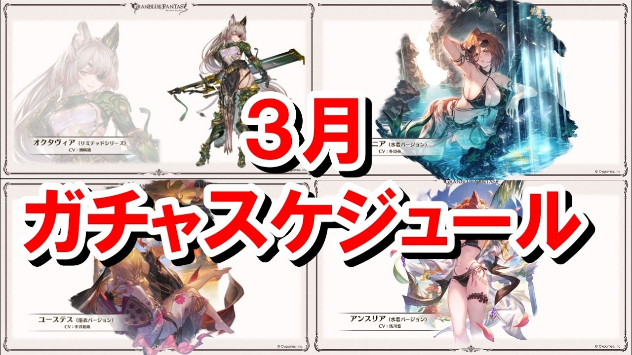 毎年間違えている人が続出する周年のガチャスケジュールを整理してきたので見ていく！ 【グラブル】