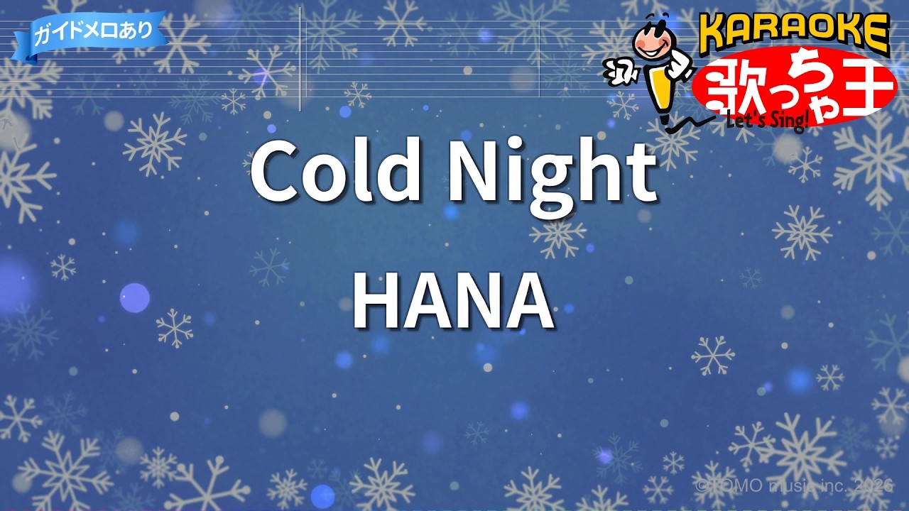 【カラオケ】Cold Night/HANA