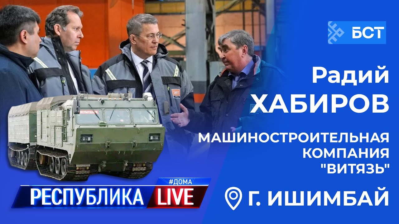 Радий Хабиров. Республика LIVE #дома. г. Ишимбай. Машиностроительная компания 
