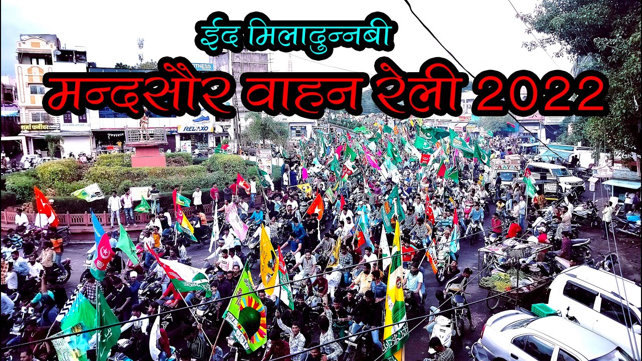 vahan reli mandsaur / वाहन रैली मंदसौर 2022 / ईद मिलादुन्नबी वाहन रैली मंदसौर 2022