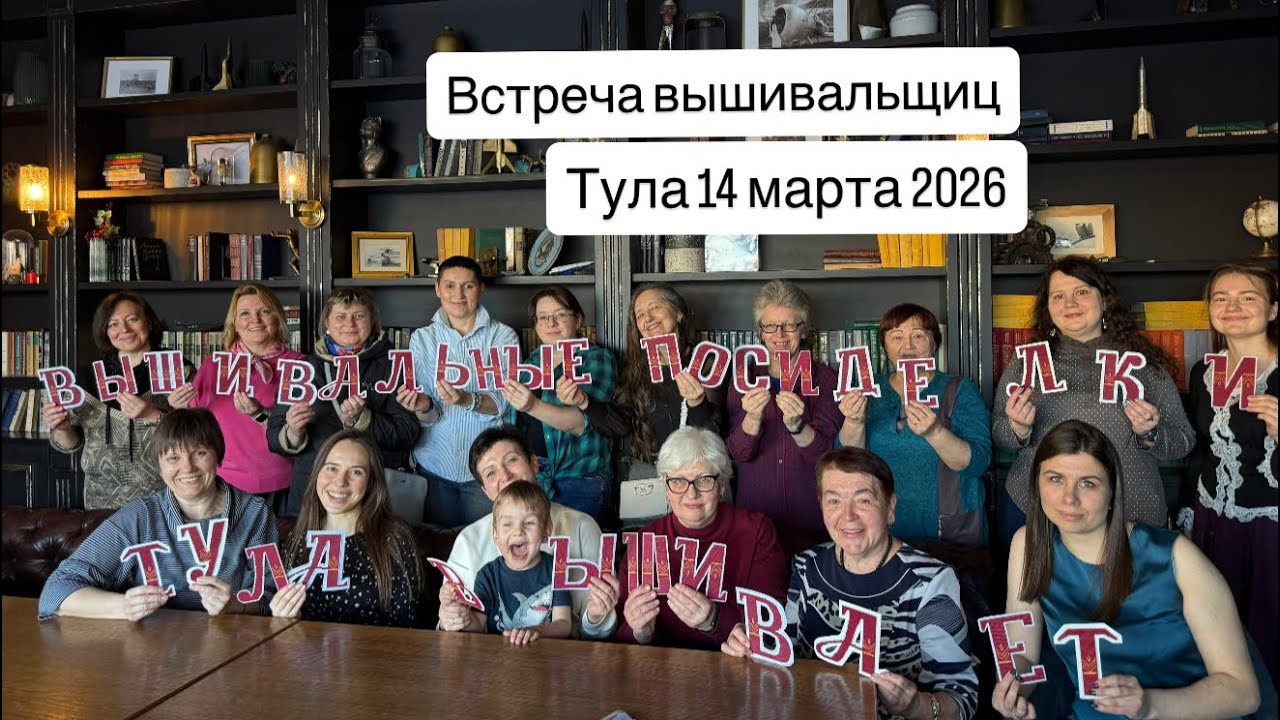 Тула вышивает🔥ВЫШИВАЛЬНЫЕ ПОСИДЕЛКИ 