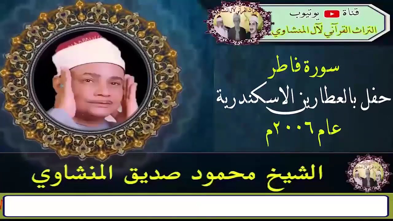 سورة فاطر الشيخ محمود صديق المنشاوي حفل العطارين بالاسكندرية عام 2006م