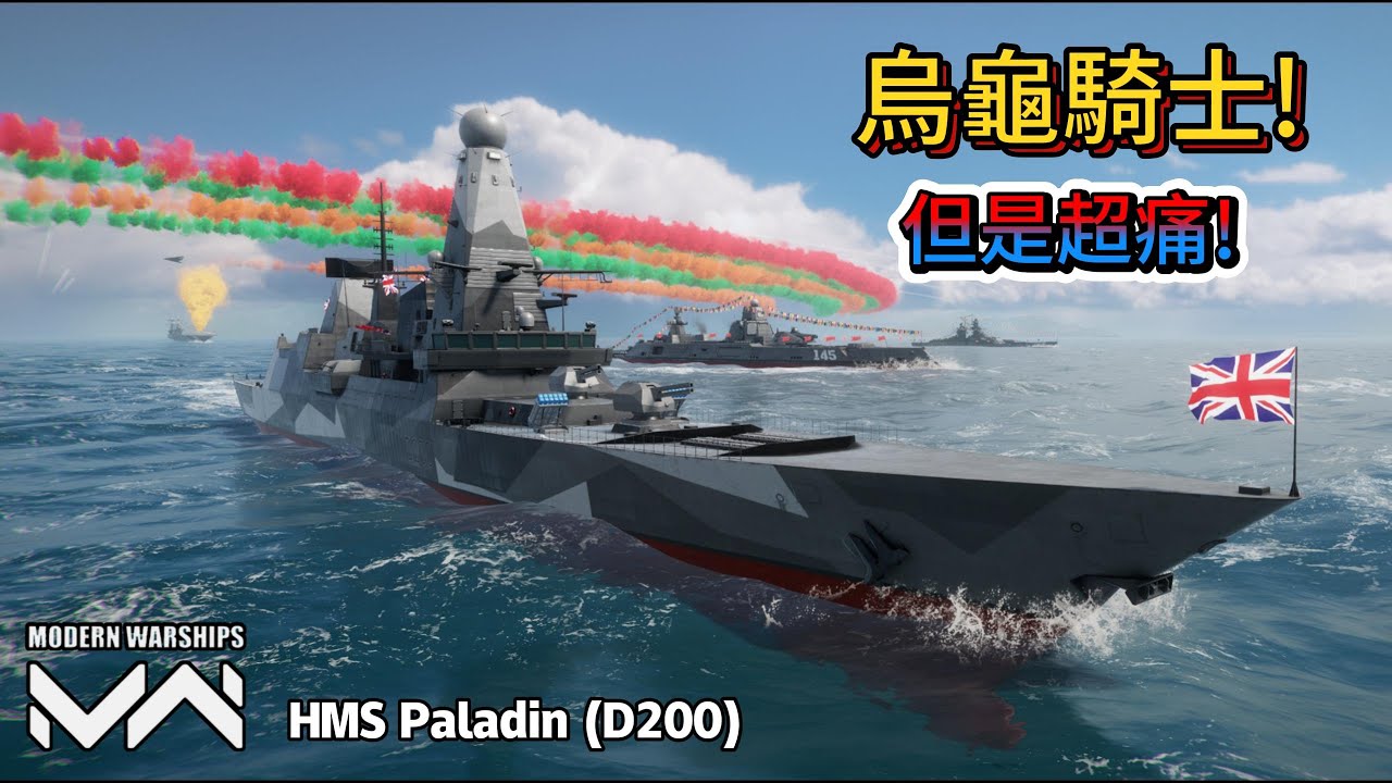 現代戰艦 聖騎士 HMS Paladin (D200)這台驅逐怎麼慢的跟戰列艦一樣啊!正統五飛彈自選傷害超高!!|Modern Warships