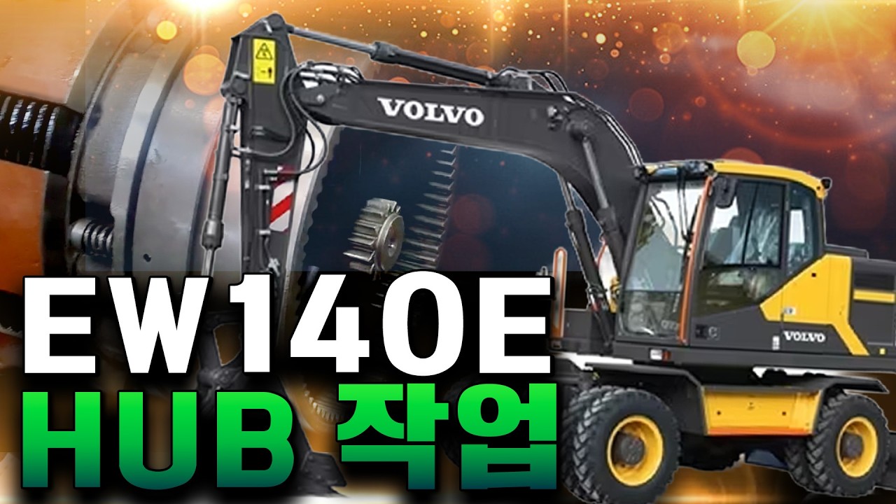 [TEAM D.D] 허브 오일 누유 잡았다! #중장비수리 #ew140e #하부수리 #굴삭기 #타이어교체 #volvo #zf #디벨론