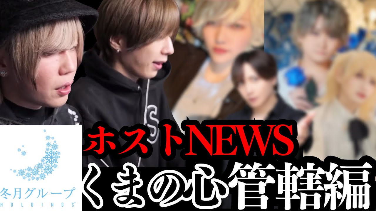冬月くまの心社長管轄のホストnewsを一気見！