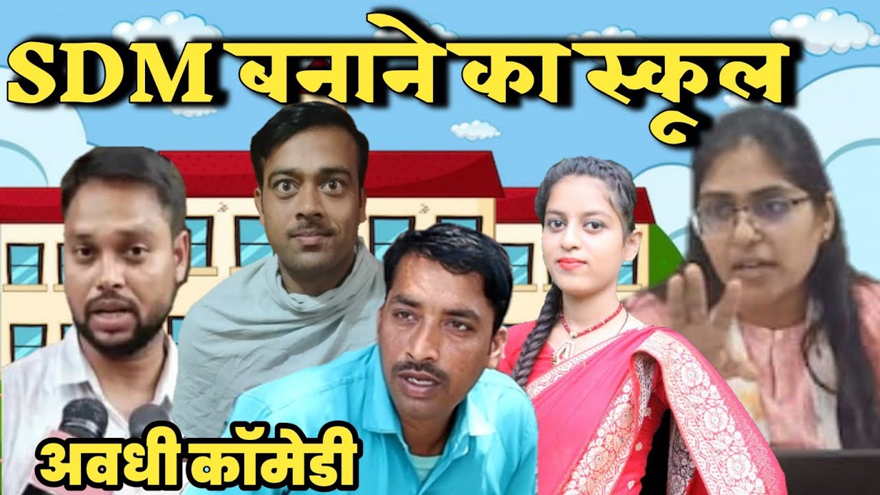 SDM बनाने का स्कूल //सुनील सुभाष कॉमेडी शो// एसडीएम बनाने का सस्ता स्कूल //अवधी कॉमेडी