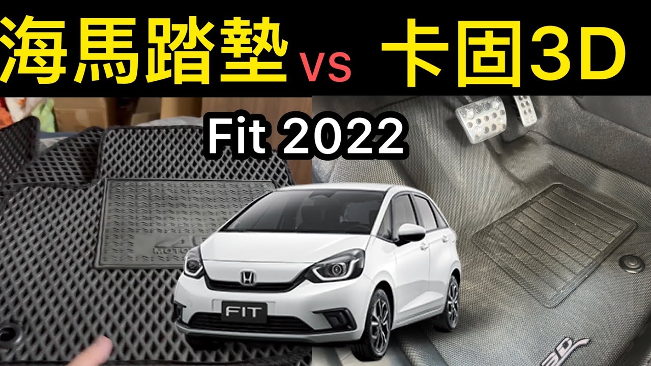 海馬踏墊vs卡固3D mats 立體踏墊 Honda fit 2022 e:hev 3D mats