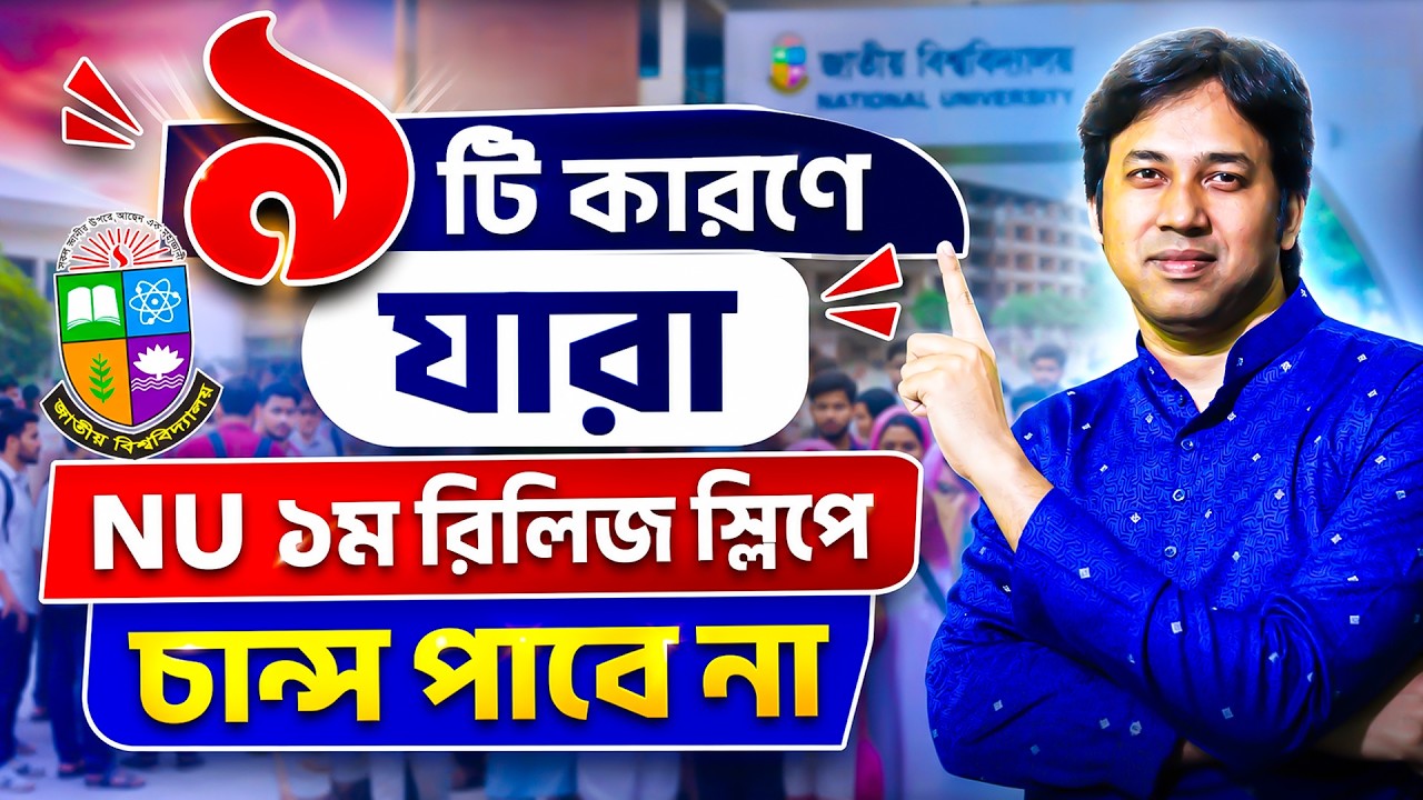 ৯টি কারণে যারা NU ১ম রিলিজ স্লিপে চান্স পাবে না ! NU Release Slip 2026 | NU রিলিজ স্লিপ ২০২৬