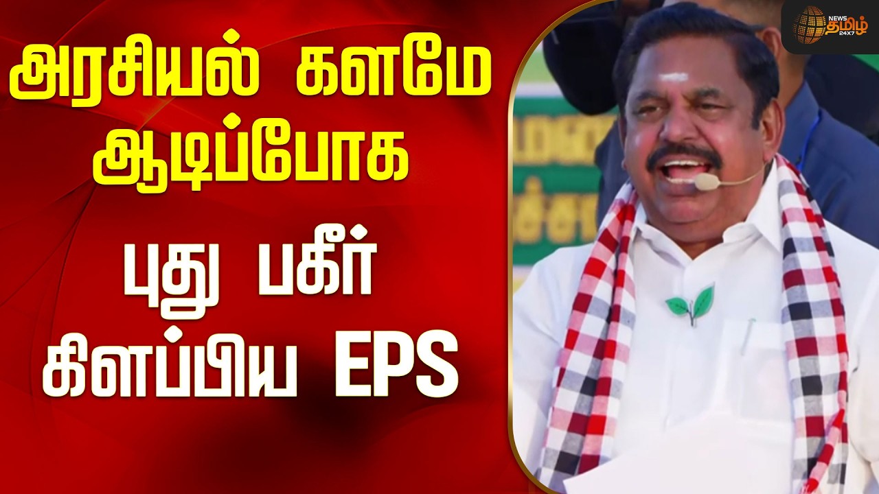 Aiadmk | EPS Press Meet | CM Vijay | Tvk | அரசியல் களமே ஆடிப்போக புது பகீர் கிளப்பிய EPS