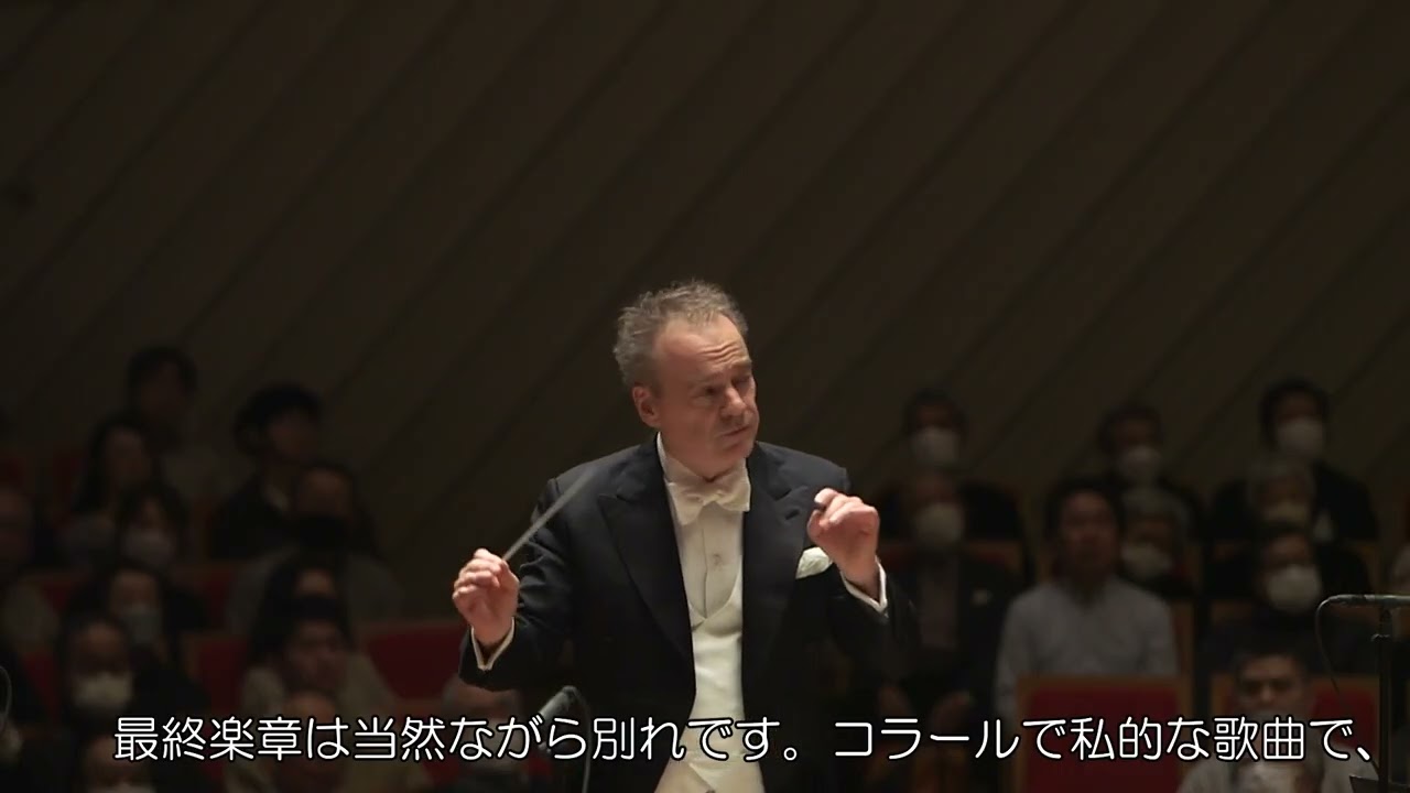 音楽監督ジョナサン・ノットによる《マーラー：交響曲第9番》の解説（全編）