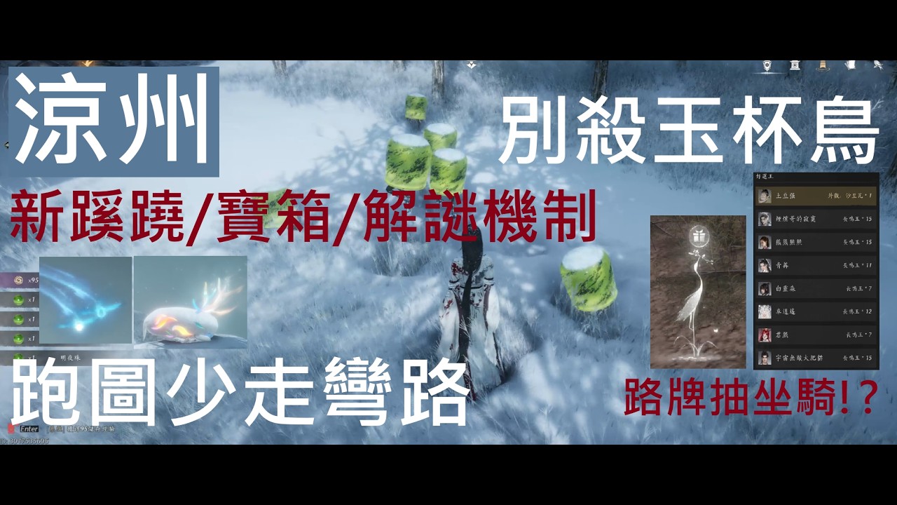 【燕雲十六聲】涼州探索攻略！超萌玉杯鳥！蹊蹺、寶箱、解謎機制！路牌可以借衣服還能抽獎？