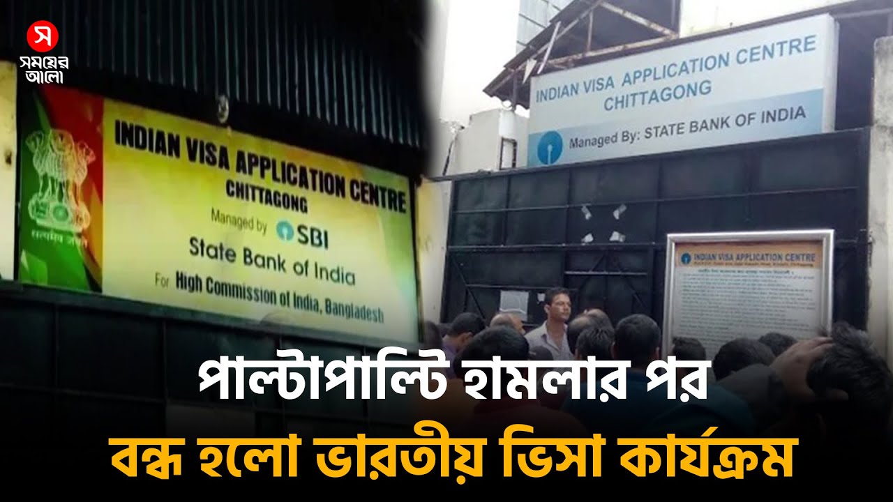 পাল্টাপাল্টি হা/ম/লার পর চট্টগ্রামে বন্ধ হলো ভারতীয় ভিসা সেন্টার | Diplomatic Crisis | Shomoyer Alo