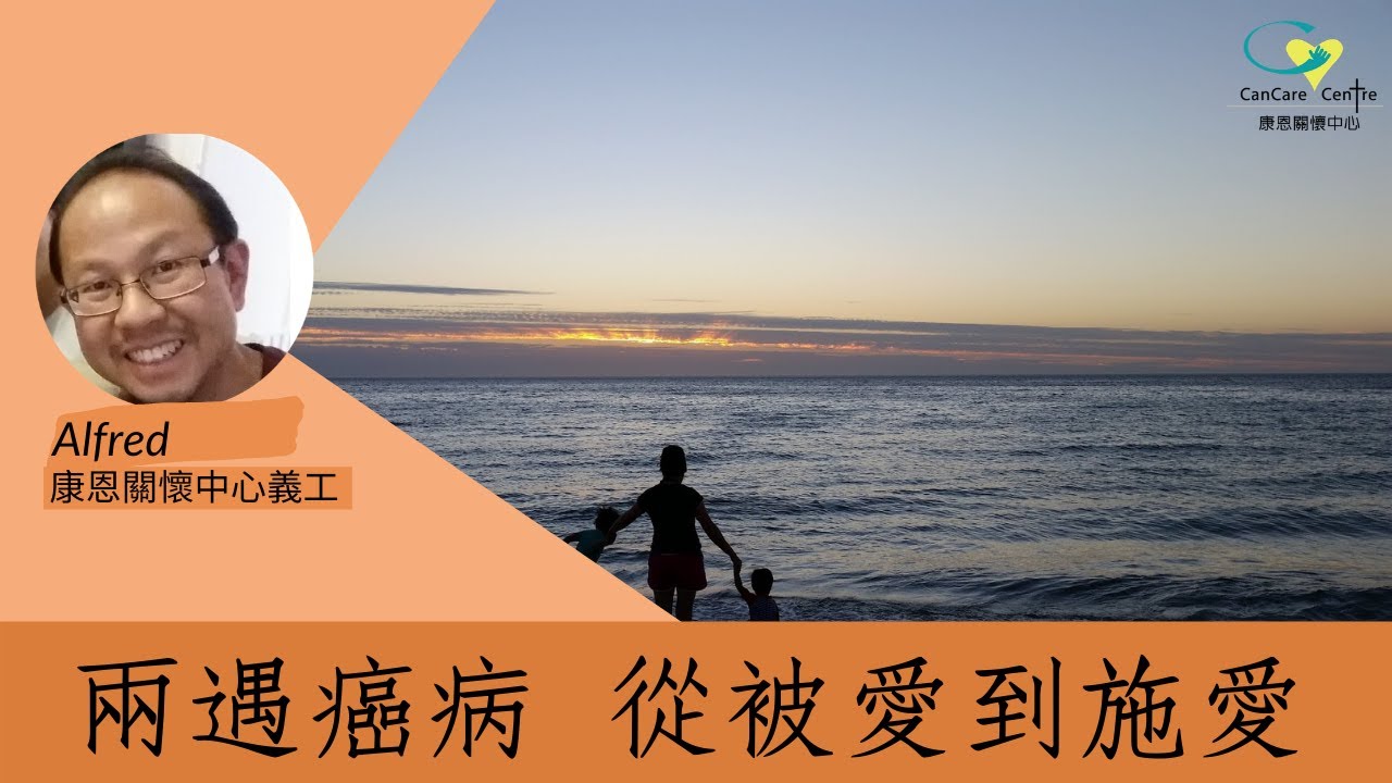 【兩遇癌病 從被愛到施愛】二度患癌的成功康復者分享他的感悟和經驗 (國語字幕)