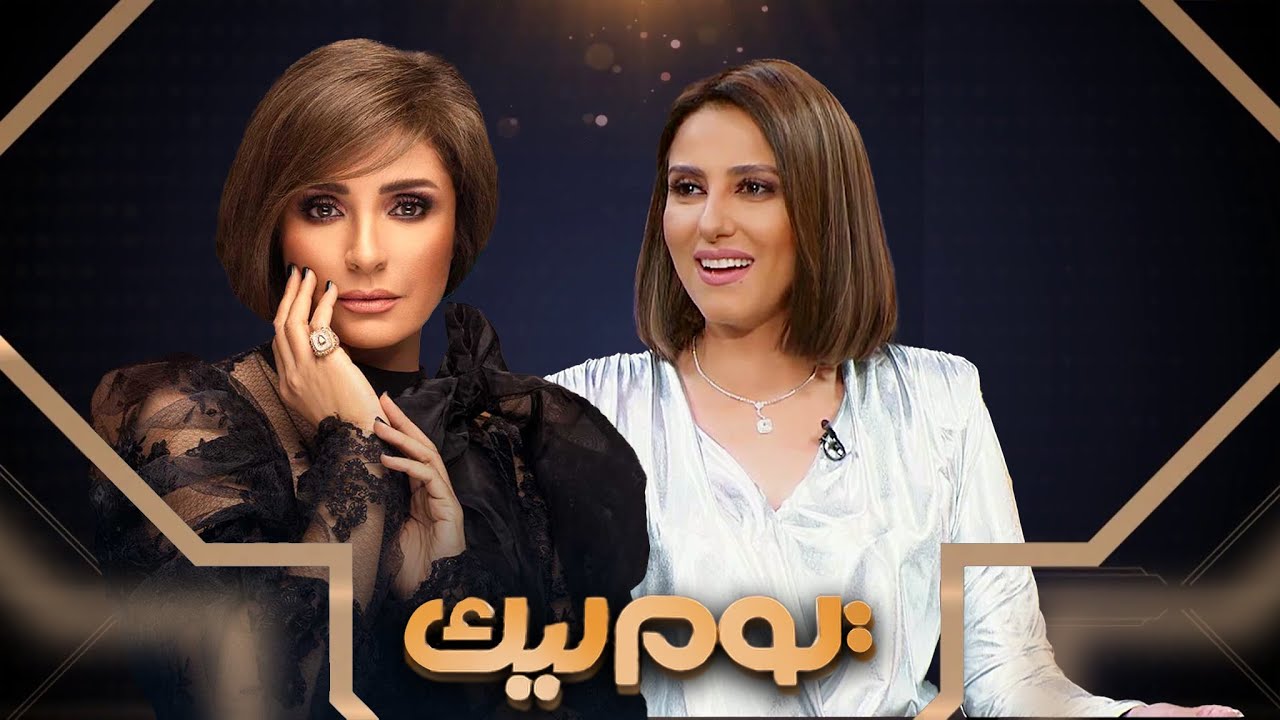 برنامج يوم ليك - سمر يسري - حنان مطاوع | Youm Leek - Hanan Motawie