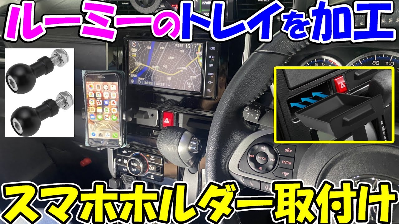 【神サブ316】トヨタルーミーのセンタートレイを加工しスマホホルダーをつけたら便利すぎた