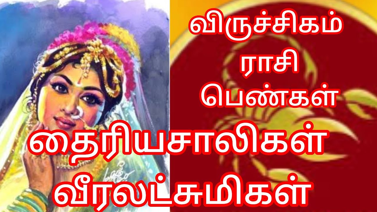 விருச்சிக ராசி பெண்கள் வாழ்க்கை ரகசியம் #viruchikam rasi pengal vazhkai ragasiyam