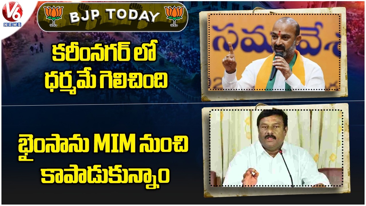 BJP Today : Bandi Sanjay On Karimnagar Mayor Victory | Alleti Maheshwar Comments On MIM | V6 News