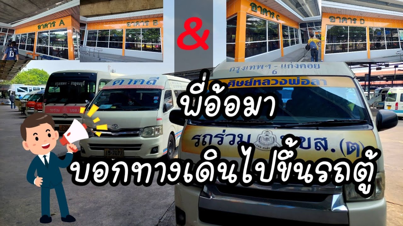 พาไปขึ้นรถตู้#จุดนัดพบร้านพี่อ้อ#จุดรอรับญาติ#ทางเดินไปด้านหน้า#ทางเดินไปขึ้นรถตู้# ซื้อตั๋วรถตู้