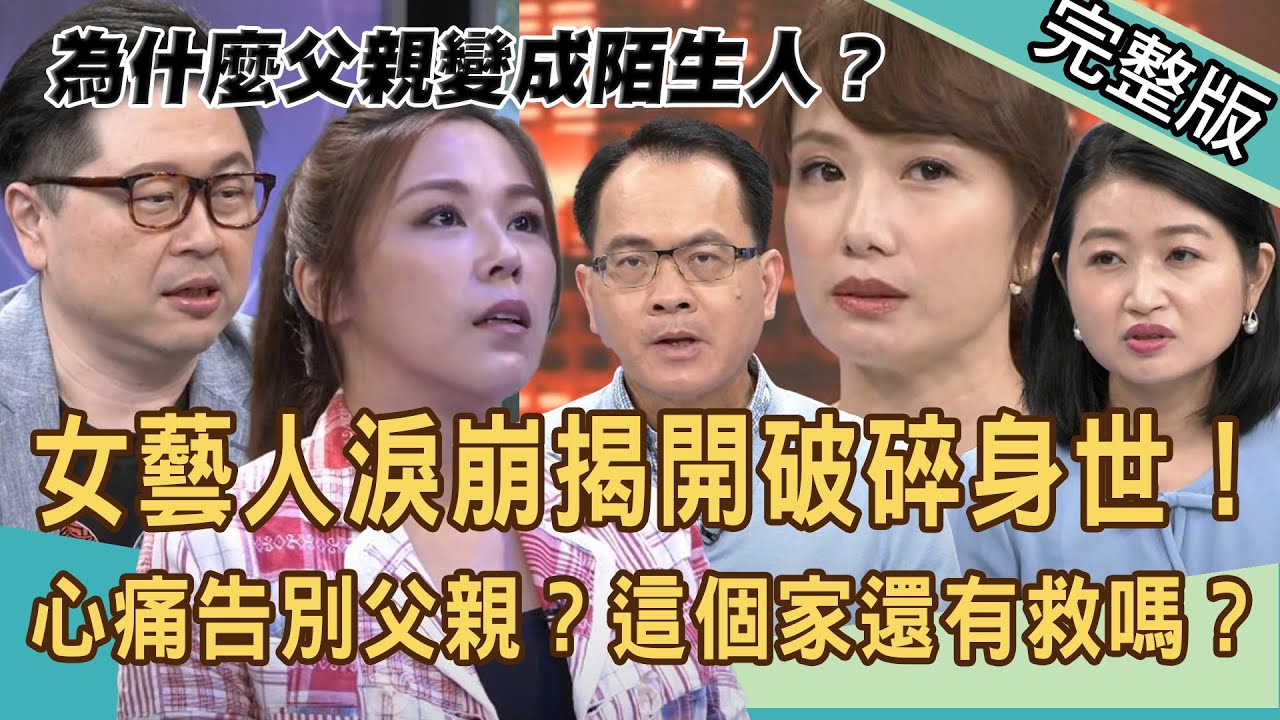 【新聞挖挖哇】女藝人淚崩揭開破碎身世，為什麼父親變成陌生人？這個家還有救嗎？ 20201013 (丁靜怡、黃宥嘉、狄志為、邵俐妍、親子專家阿鎧老師)