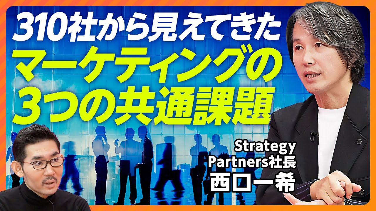 【経営とマーケティングをつなぐ①：西口一希】310社から見えた「3つの共通課題」／権限委譲の壁／市場全体が見えていない／自社の顧客構造が見えていない／経営が見失っている「3つの顧客実態」