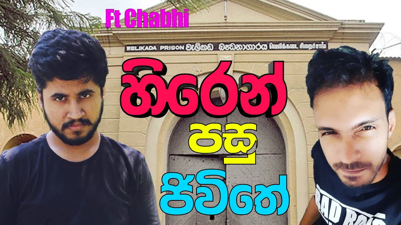 හිරෙන් පසු ජිවිතේ | WAYOUT