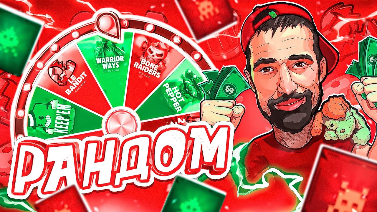 РАНДОМНАЯ РУЛЕТКА ДАЛА НЕРЕАЛЬНЫЙ ОКУП! КУПИЛ ОЧЕНЬ ДОРОГУЮ БОНУСКУ И СЛОВИЛ ОГРОМНЫЙ ВЫИГРЫШ!