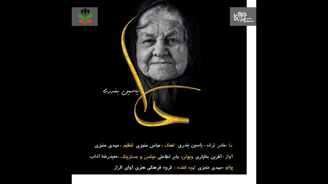 هم اینک شنونده ی قطعه لُری دا باشید با صدای یاسین بندری و بانو آفرین بختیاری