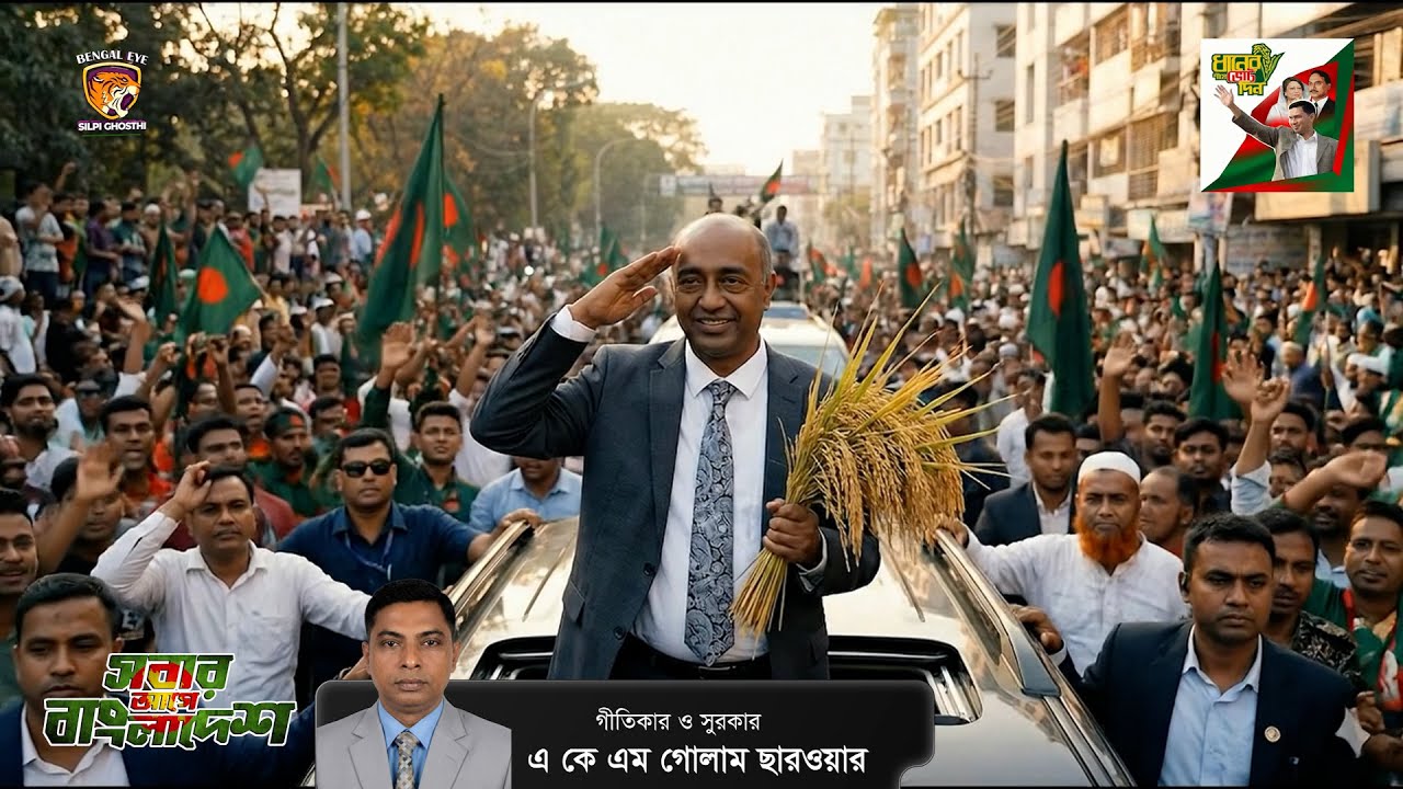 মোহাম্মদ আসাদুজ্জামান | Md Asaduzzaman | আসাদ ভাই | শৈলকুপা | BNP Election Song 2026 | Jhenaidah