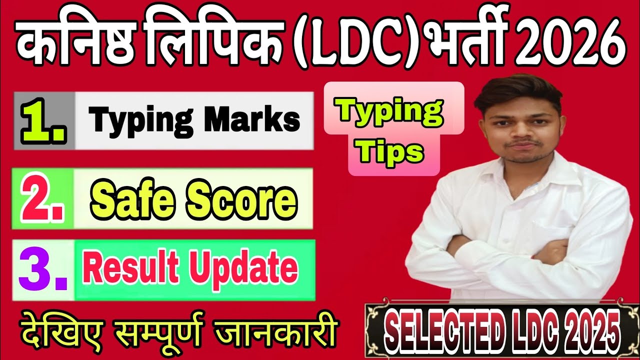 || RSSB LDC 2026 Latest Result Update || How to do LDC Typing || LDC Cut Off #ldc2026 #viralvideo