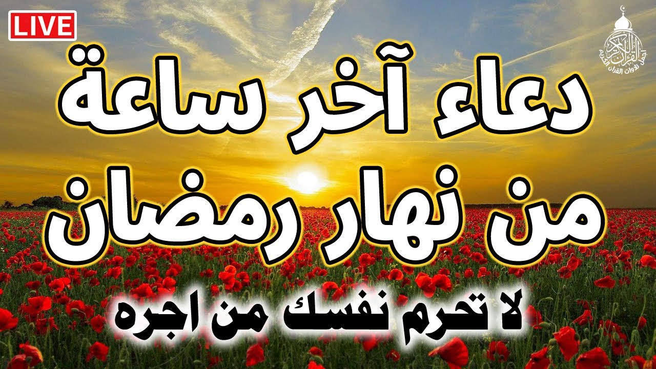 دعاء اخر ساعه من شهر رمضان المبارك, دعاء الوداع لرمضان | ردده الآن تصب عليك الأرزاق ويأتيك الفرج