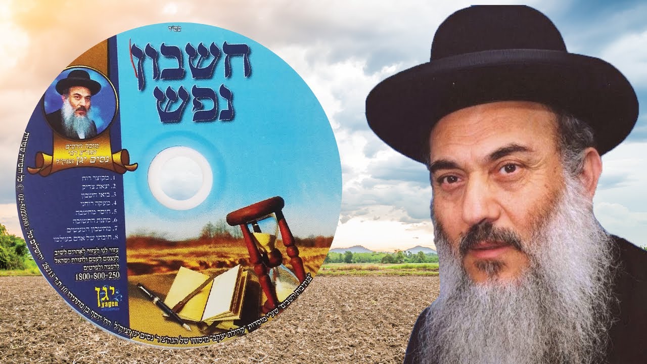 08 - הרב ניסים יגן זצל ✵ חובתו של אדם בעולמו.MP3